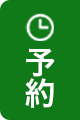 予約